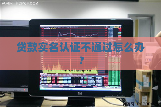 贷款实名认证不通过怎么办？  第1张