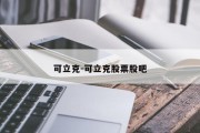 可立克-可立克股票股吧