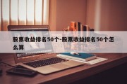 股票收益排名50个-股票收益排名50个怎么算