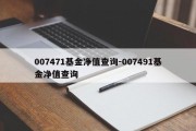 007471基金净值查询-007491基金净值查询