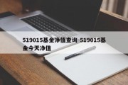 519015基金净值查询-519015基金今天净值