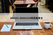 202211-20221119农历是多少