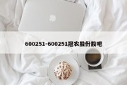 600251-600251冠农股份股吧