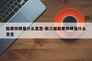 股票停牌是什么意思-新三板股票停牌是什么意思