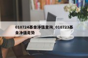 010724基金净值查询_010723基金净值走势