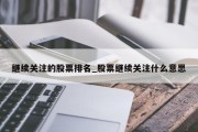 继续关注的股票排名_股票继续关注什么意思