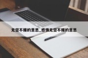 无坚不摧的意思_感情无坚不摧的意思