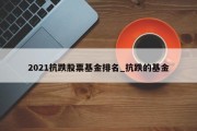 2021抗跌股票基金排名_抗跌的基金