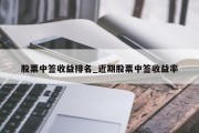 股票中签收益排名_近期股票中签收益率