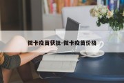 微卡疫苗获批-微卡疫苗价格