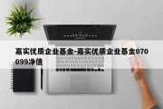 嘉实优质企业基金-嘉实优质企业基金070099净值