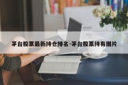 茅台股票最新持仓排名-茅台股票持有图片