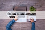 300112-300112345怎么看信号强度