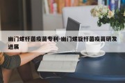 幽门螺杆菌疫苗专利-幽门螺旋杆菌疫苗研发进展