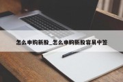 怎么申购新股_怎么申购新股容易中签