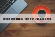 被狙击的股票排名_狙击上市公司是什么意思