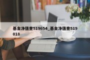 基金净值查519654_基金净值查519018