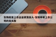 生物疫苗上市企业研发投入-生物疫苗上市公司的龙头股