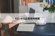 631-631公交车时刻表