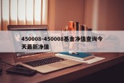 450008-450008基金净值查询今天最新净值