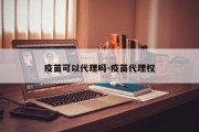 疫苗可以代理吗-疫苗代理权