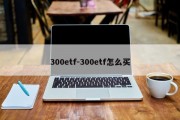 300etf-300etf怎么买