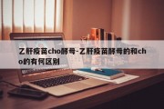 乙肝疫苗cho酵母-乙肝疫苗酵母的和cho的有何区别