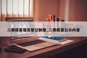 二类疫苗报告登记制度_二类疫苗公示内容