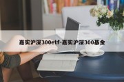 嘉实沪深300etf-嘉实沪深300基金