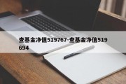 查基金净值519767-查基金净值519694