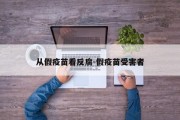 从假疫苗看反腐-假疫苗受害者