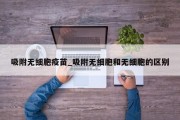 吸附无细胞疫苗_吸附无细胞和无细胞的区别