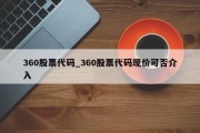 360股票代码_360股票代码现价可否介入