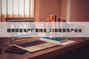 医用疫苗生产厂家排名_13家疫苗生产企业