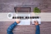 通达信指标_通达信指标网