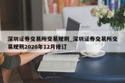 深圳证券交易所交易规则_深圳证券交易所交易规则2020年12月修订