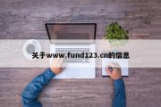 关于www.fund123.cn的信息