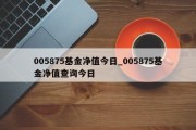 005875基金净值今日_005875基金净值查询今日