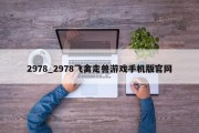 2978_2978飞禽走兽游戏手机版官网