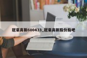 冠豪高新600433_冠豪高新股份股吧