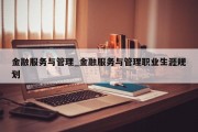 金融服务与管理_金融服务与管理职业生涯规划