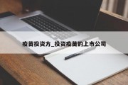 疫苗投资方_投资疫苗的上市公司