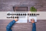 162416华宝基金净值-华宝基金240010今日净值