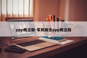 ppp概念股-军民融合ppp概念股