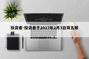 投资者-投资者于2017年2月3日周五赎回