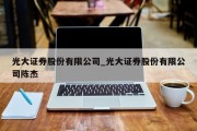 光大证券股份有限公司_光大证券股份有限公司陈杰