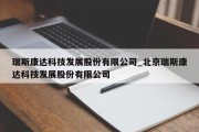 瑞斯康达科技发展股份有限公司_北京瑞斯康达科技发展股份有限公司