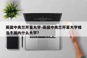 英国中央兰开夏大学-英国中央兰开夏大学相当于国内什么大学?