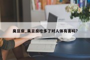 臭豆腐_臭豆腐吃多了对人体有害吗?