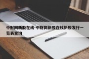 中财网新股在线-中财网新股在线新股发行一览表查询